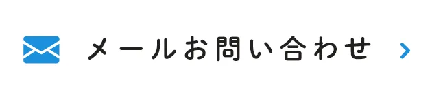 メールお問い合わせ