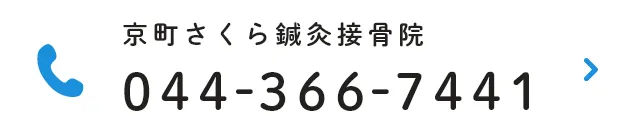 京町さくら鍼灸接骨院 TEL:044-366-7441