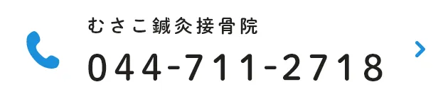 むさこ鍼灸接骨院 TEL:044-711-2718